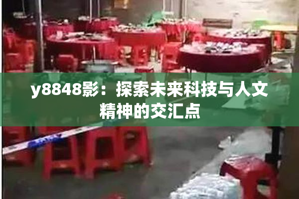 y8848影：探索未来科技与人文精神的交汇点