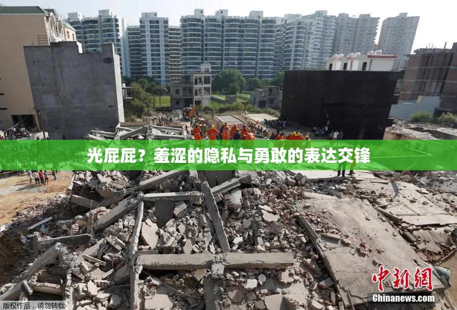 光屁屁？羞涩的隐私与勇敢的表达交锋