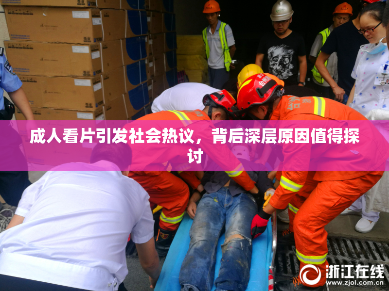 成人看片引发社会热议，背后深层原因值得探讨