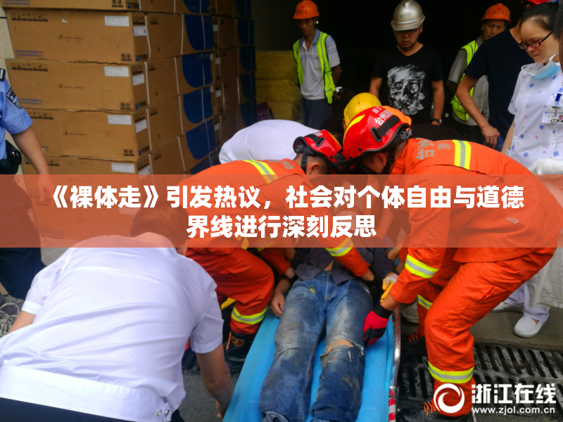 《裸体走》引发热议，社会对个体自由与道德界线进行深刻反思