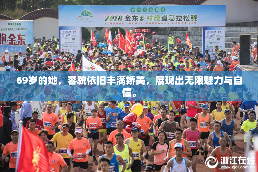 69岁的她，容貌依旧丰满娇美，展现出无限魅力与自信。