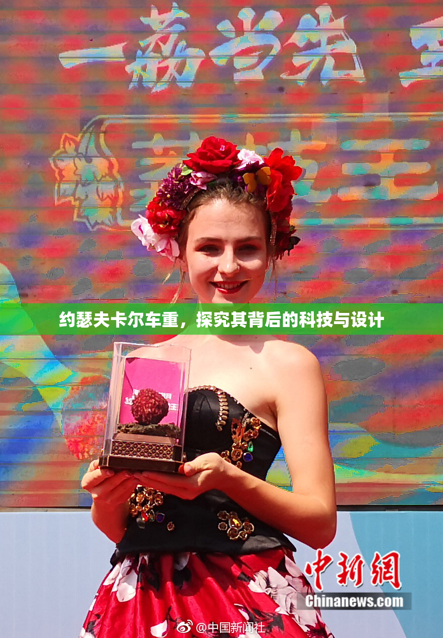 约瑟夫卡尔车重，探究其背后的科技与设计