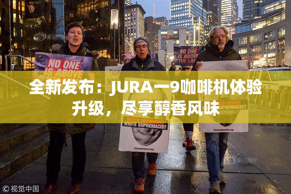 全新发布：JURA一9咖啡机体验升级，尽享醇香风味