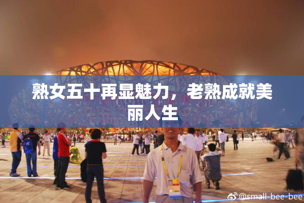 熟女五十再显魅力，老熟成就美丽人生