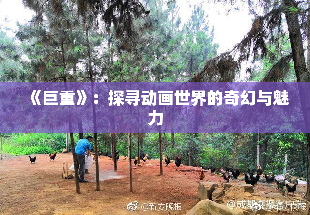 《巨重》：探寻动画世界的奇幻与魅力