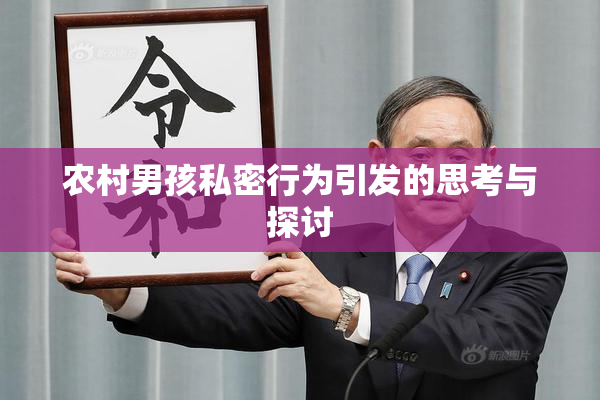 农村男孩私密行为引发的思考与探讨