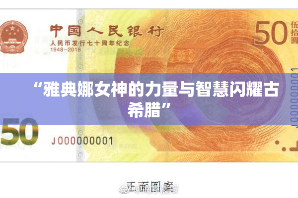 “雅典娜女神的力量与智慧闪耀古希腊”