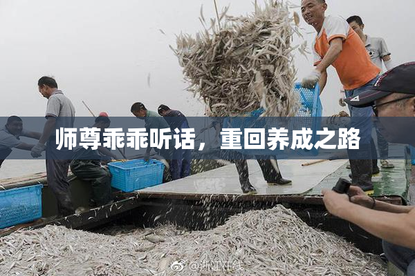师尊乖乖听话，重回养成之路