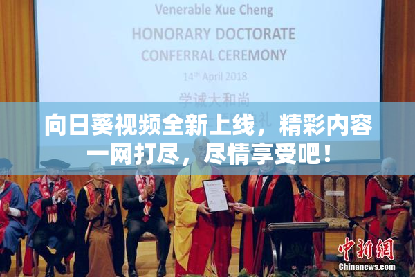 向日葵视频全新上线,精彩内容一网打尽,尽情享受吧! 向日葵视频全新上线,精彩内容一网打尽,尽情享受吧!