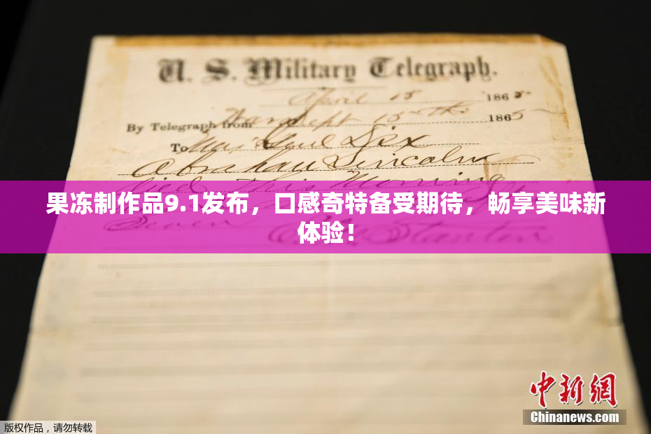 果冻制作品9.1发布，口感奇特备受期待，畅享美味新体验！