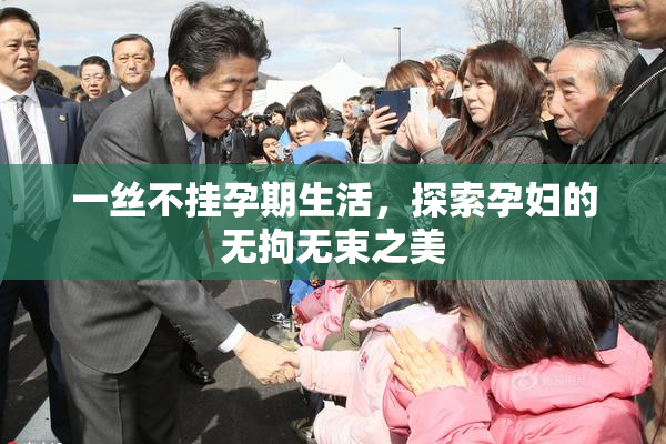 一丝不挂孕期生活，探索孕妇的无拘无束之美