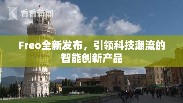 Freo全新发布，引领科技潮流的智能创新产品