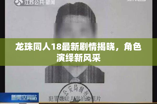龙珠同人18最新剧情揭晓，角色演绎新风采