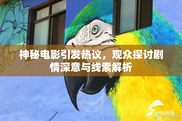 神秘电影引发热议，观众探讨剧情深意与线索解析