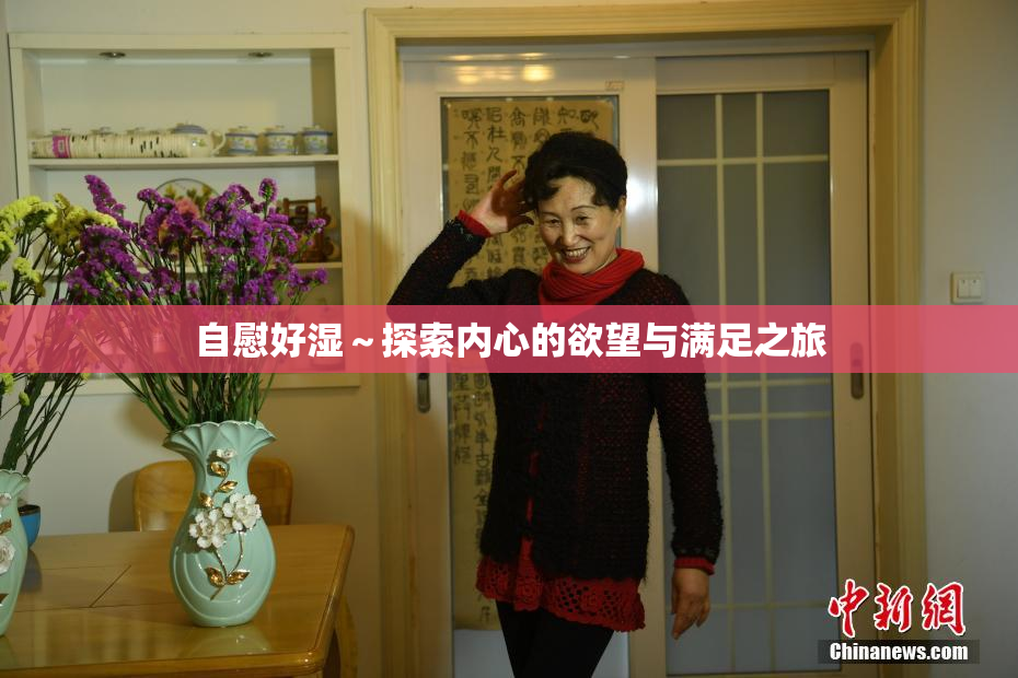自慰好湿～探索内心的欲望与满足之旅