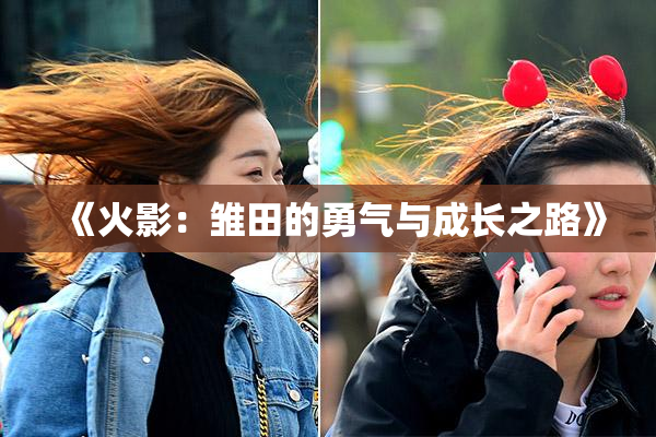 《火影：雏田的勇气与成长之路》