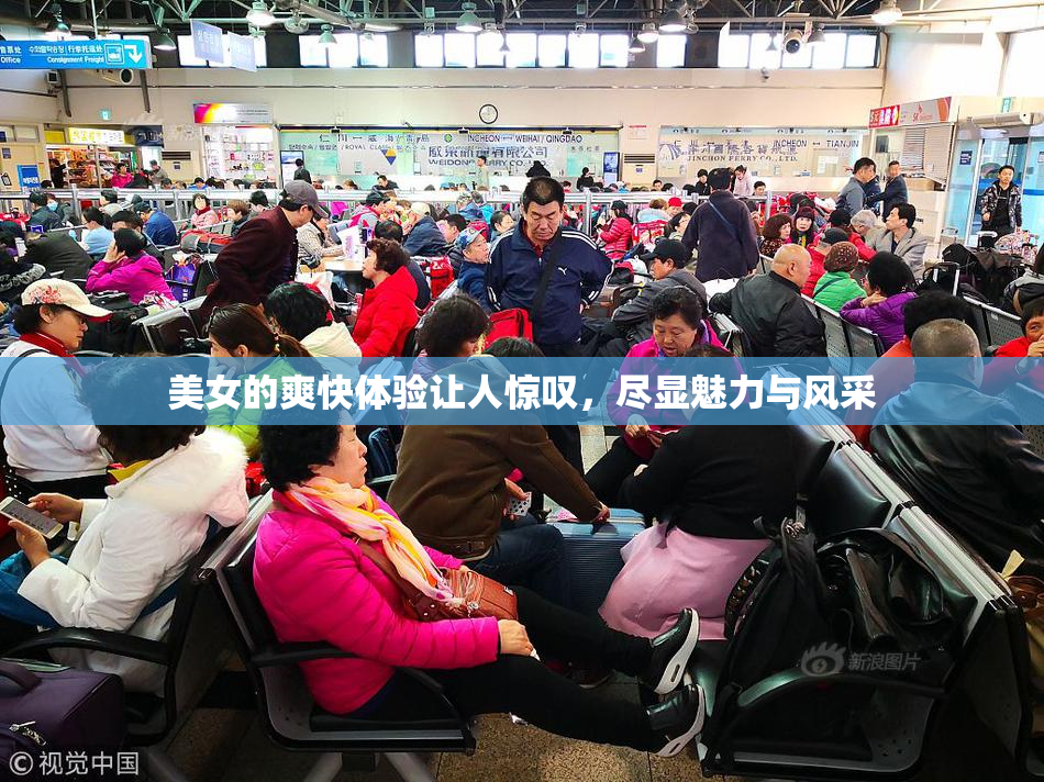 美女的爽快体验让人惊叹，尽显魅力与风采