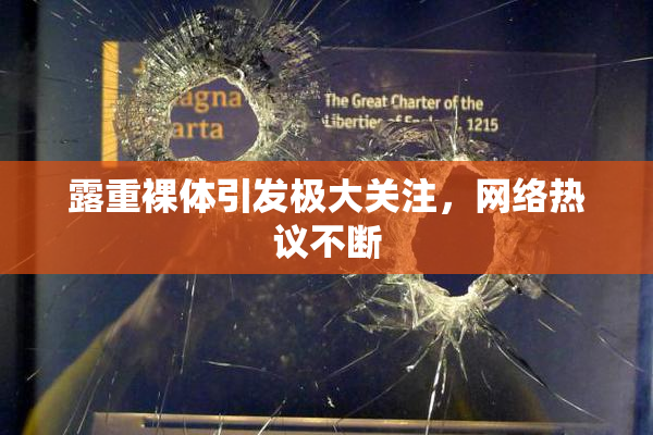 露重裸体引发极大关注，网络热议不断