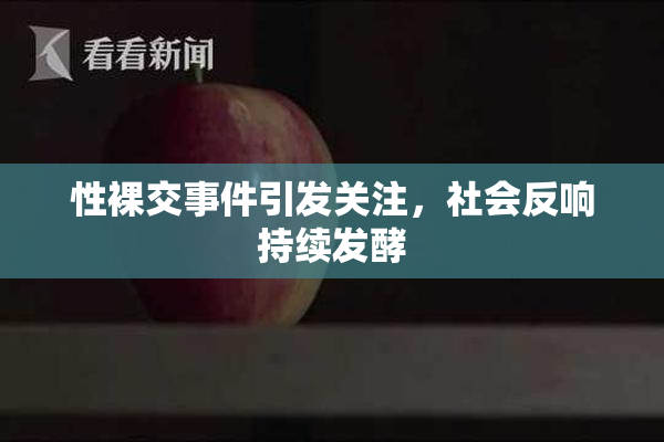 性裸交事件引发关注，社会反响持续发酵