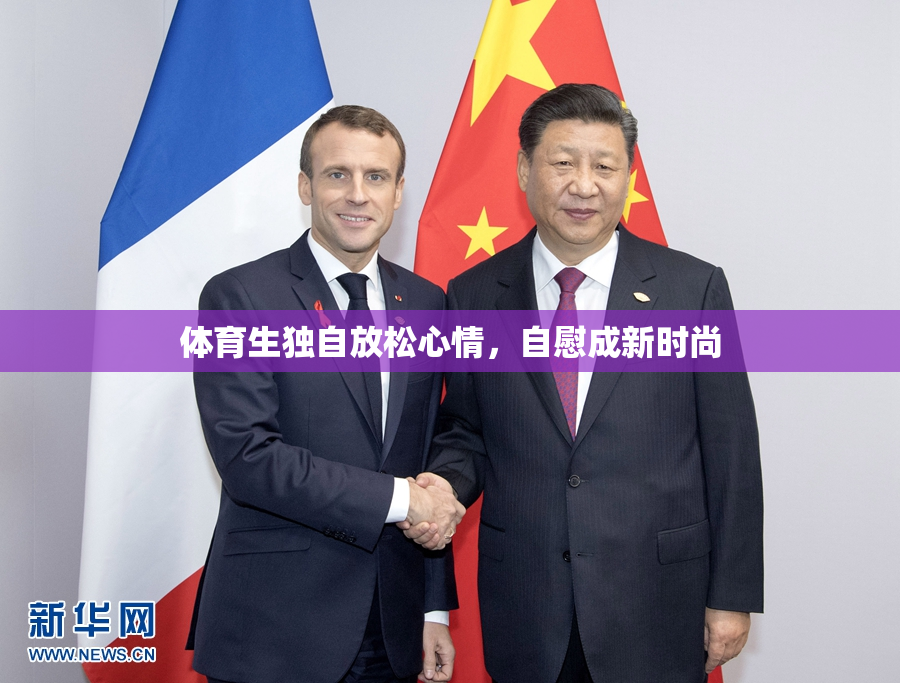 体育生独自放松心情，自慰成新时尚