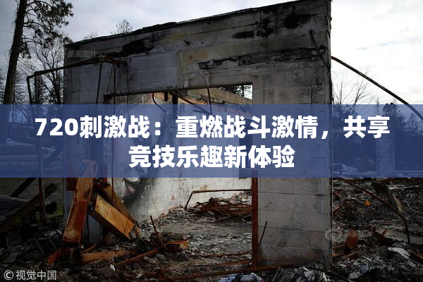 720刺激战：重燃战斗激情，共享竞技乐趣新体验