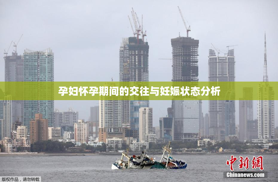 孕妇怀孕期间的交往与妊娠状态分析
