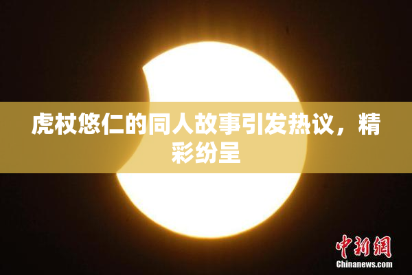 虎杖悠仁的同人故事引发热议，精彩纷呈