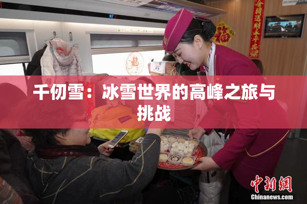 千仞雪：冰雪世界的高峰之旅与挑战