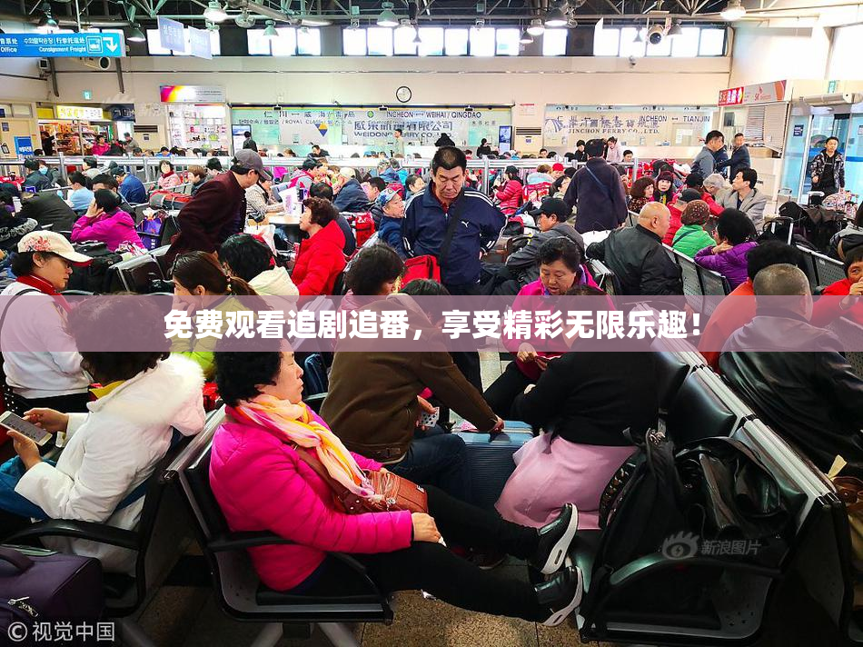 免费观看追剧追番，享受精彩无限乐趣！