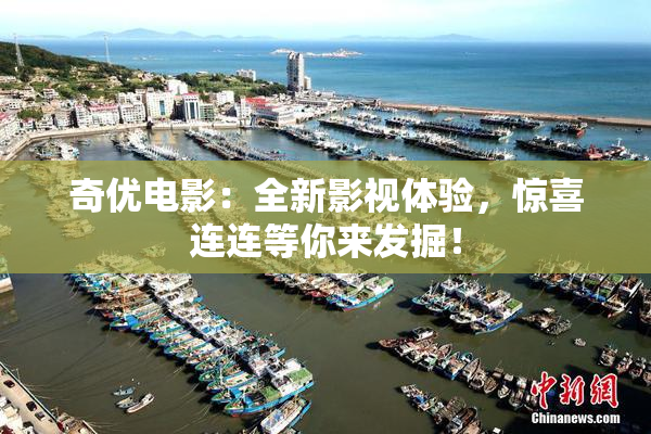 奇优电影：全新影视体验，惊喜连连等你来发掘！