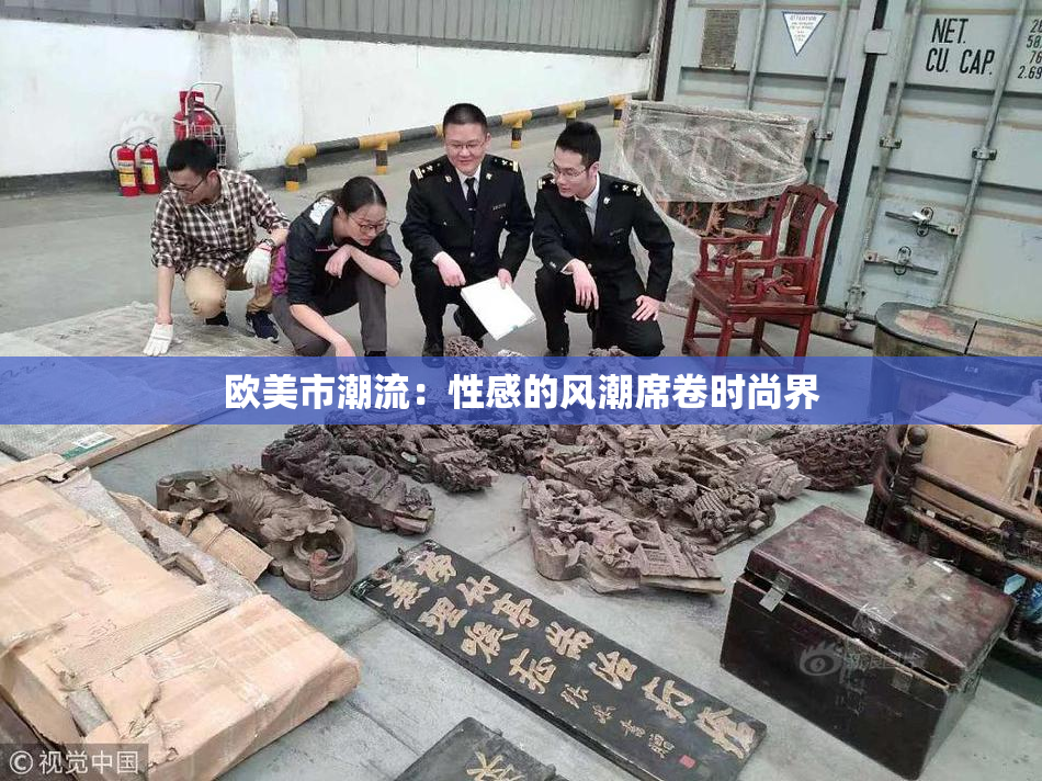 欧美市潮流：性感的风潮席卷时尚界