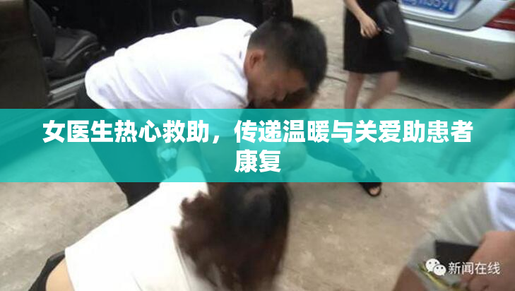 女医生热心救助，传递温暖与关爱助患者康复