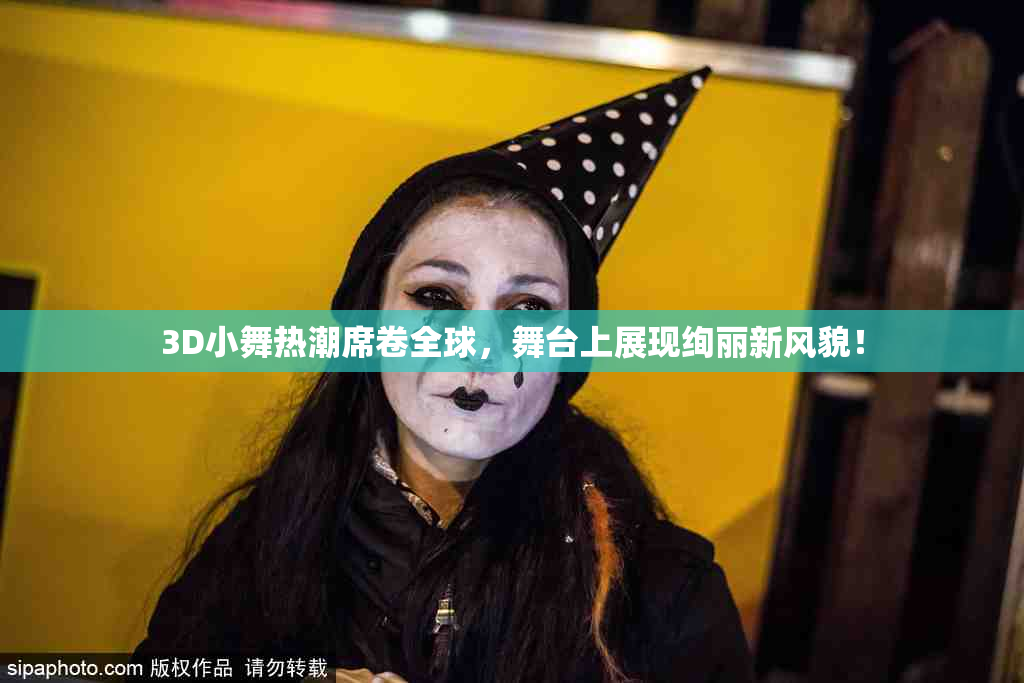 3D小舞热潮席卷全球，舞台上展现绚丽新风貌！