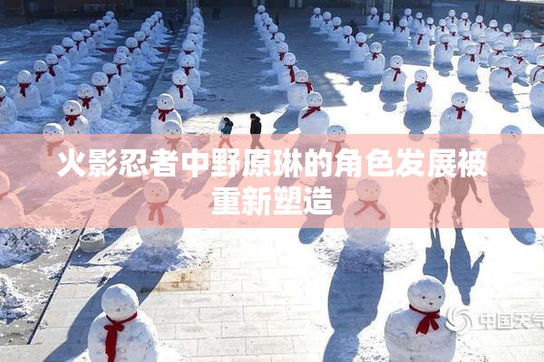 火影忍者中野原琳的角色发展被重新塑造