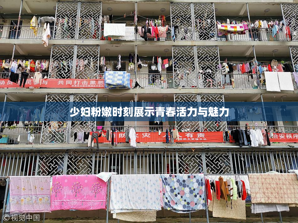 少妇粉嫩时刻展示青春活力与魅力
