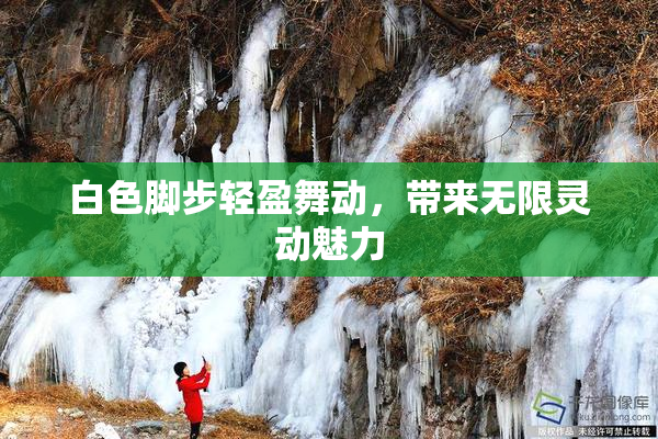 白色脚步轻盈舞动，带来无限灵动魅力