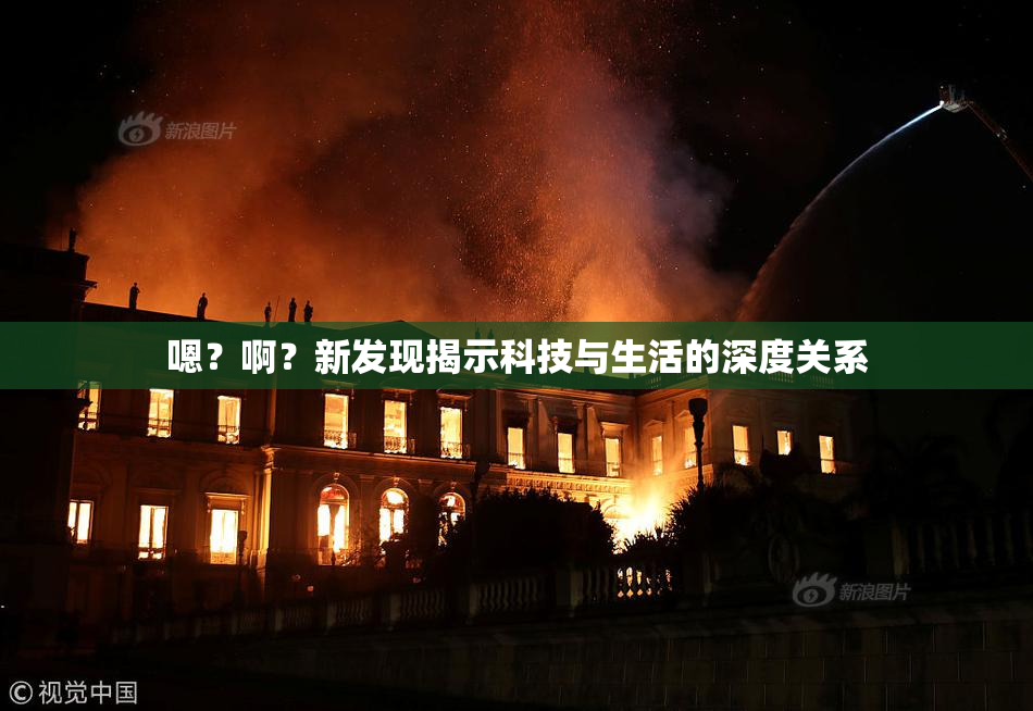 嗯？啊？新发现揭示科技与生活的深度关系