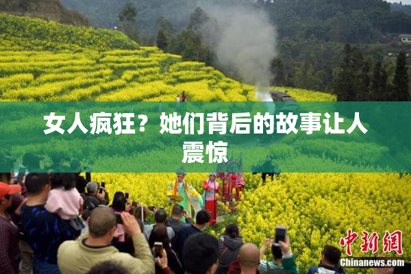 女人疯狂？她们背后的故事让人震惊