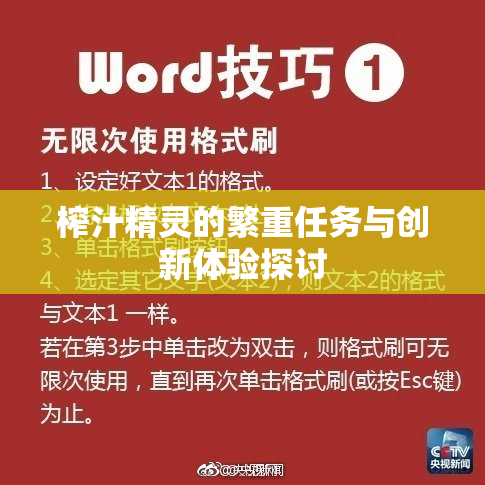 榨汁精灵的繁重任务与创新体验探讨