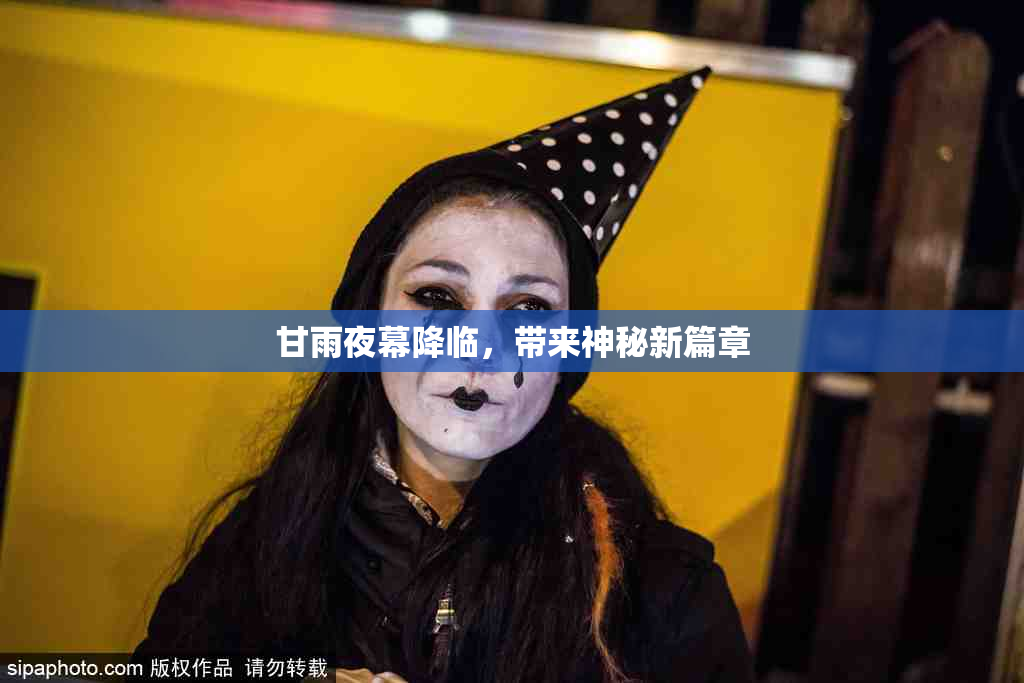 甘雨夜幕降临，带来神秘新篇章