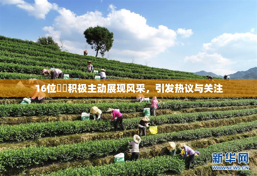 16位妺妺积极主动展现风采，引发热议与关注