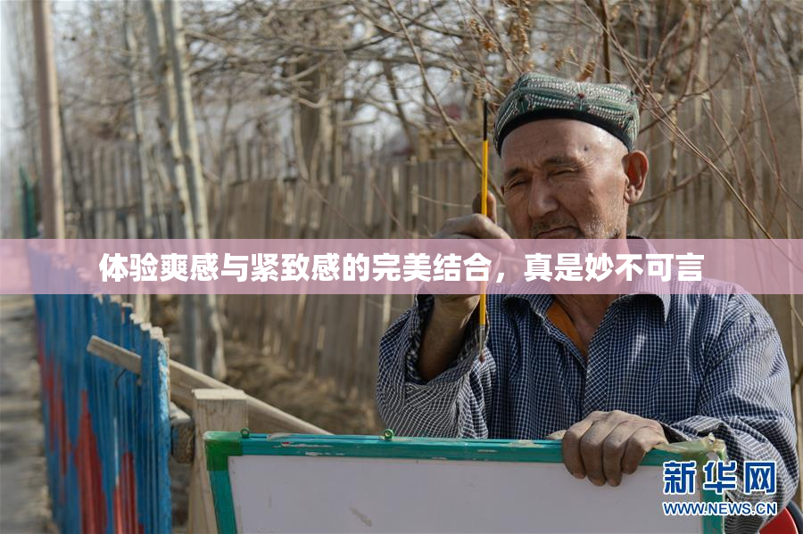体验爽感与紧致感的完美结合，真是妙不可言