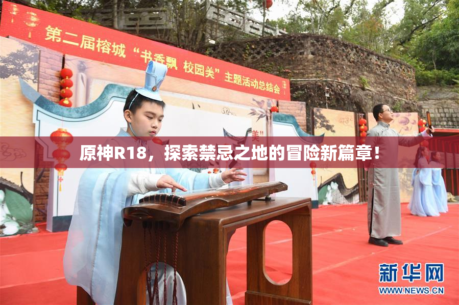 原神R18，探索禁忌之地的冒险新篇章！