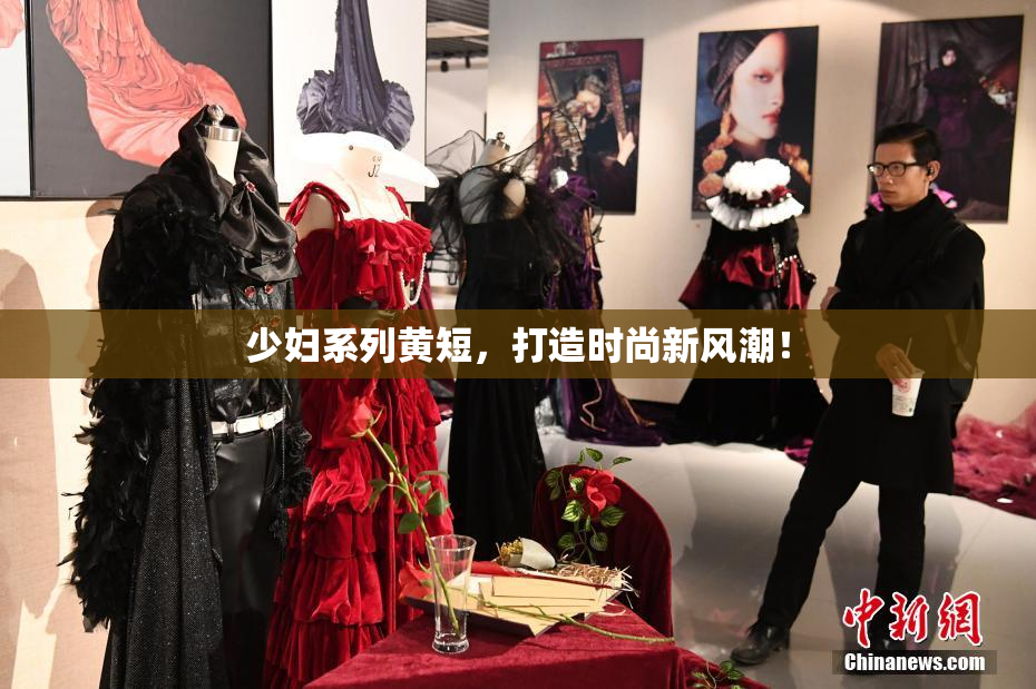 少妇系列黄短，打造时尚新风潮！