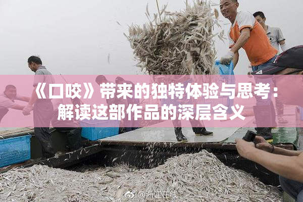 《口咬》带来的独特体验与思考：解读这部作品的深层含义