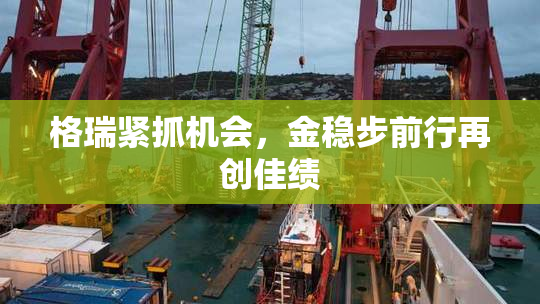格瑞紧抓机会，金稳步前行再创佳绩