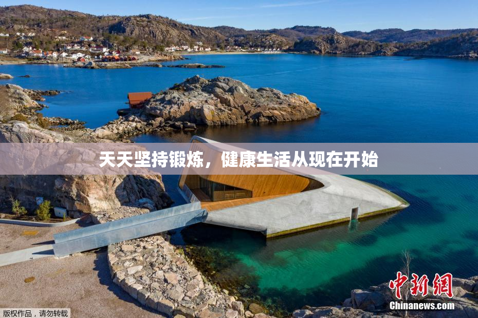 天天坚持锻炼，健康生活从现在开始