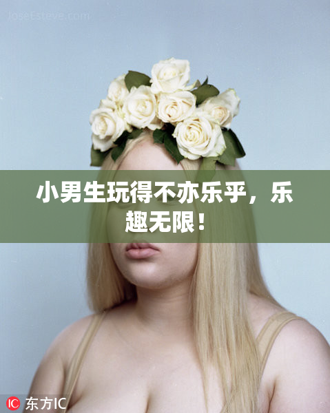 小男生玩得不亦乐乎，乐趣无限！
