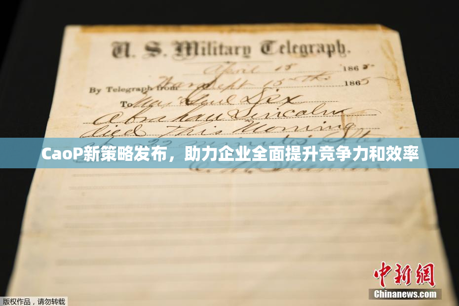 CaoP新策略发布，助力企业全面提升竞争力和效率