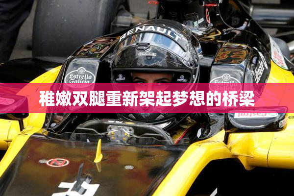 稚嫩双腿重新架起梦想的桥梁